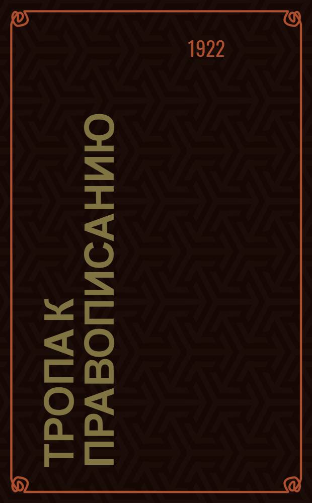 Тропа к правописанию : (Практич. введ. в грамматику). Вып.2