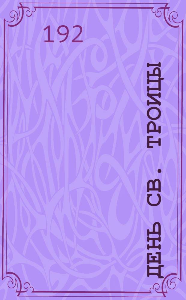 День св. Троицы