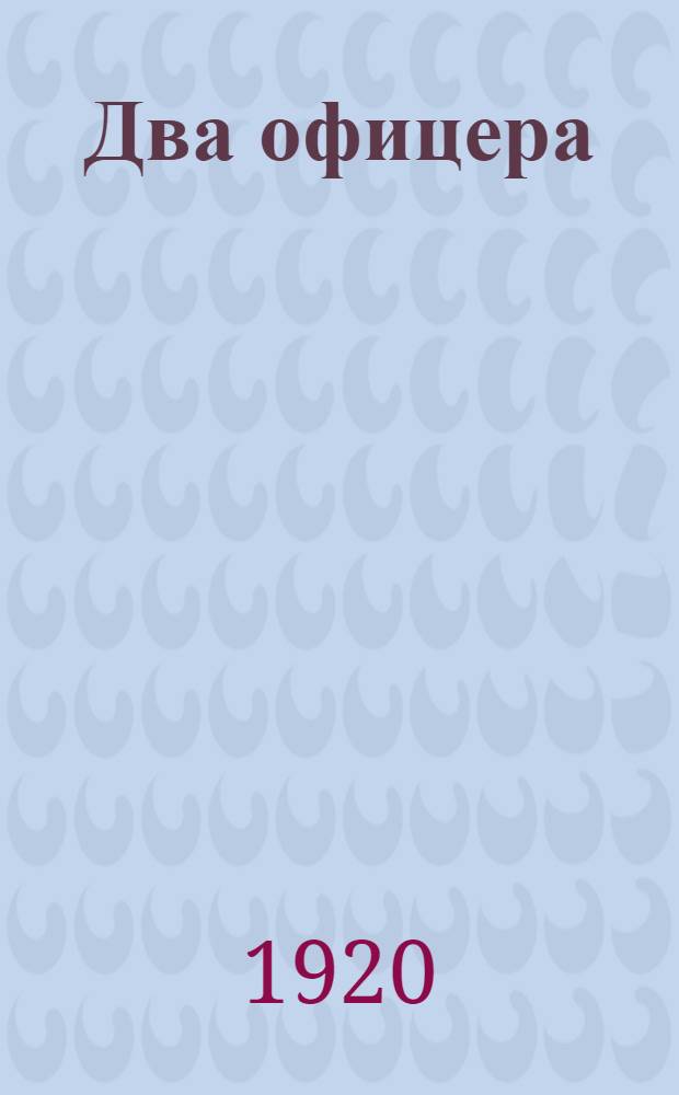 Два офицера : Карт. с натуры в 2 актах