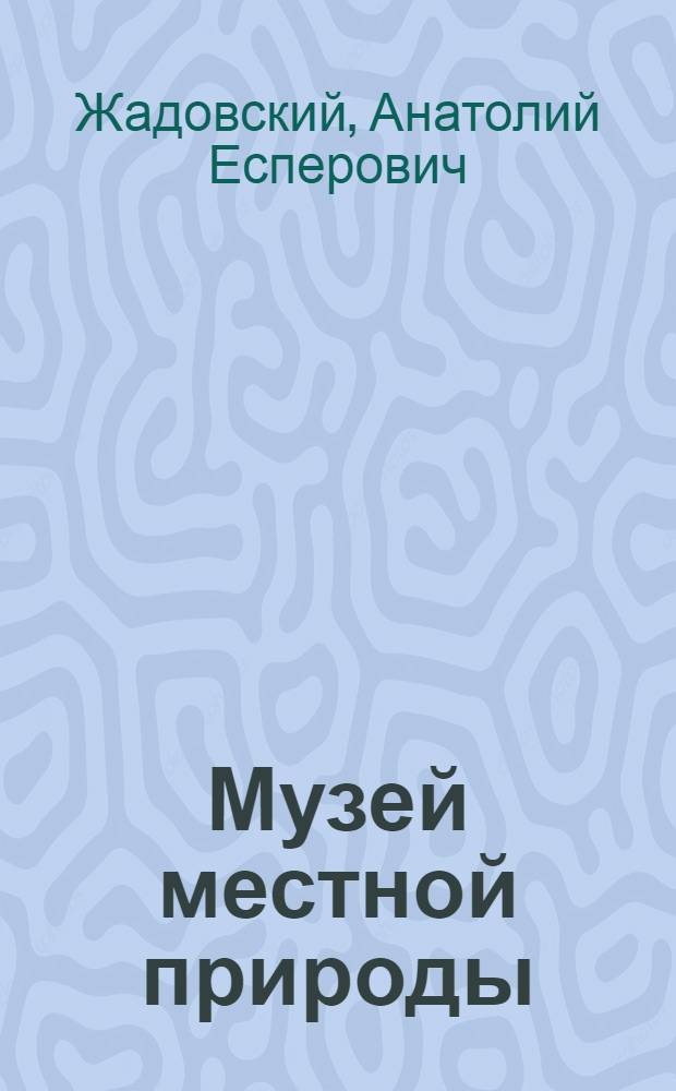 Музей местной природы : Пример. план организации музея мест. края