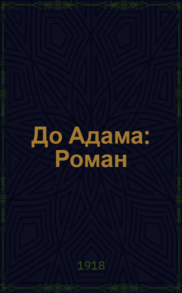 До Адама : Роман