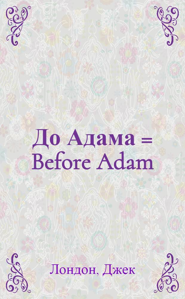 До Адама = Before Adam : Роман