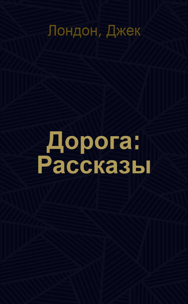 Дорога : Рассказы