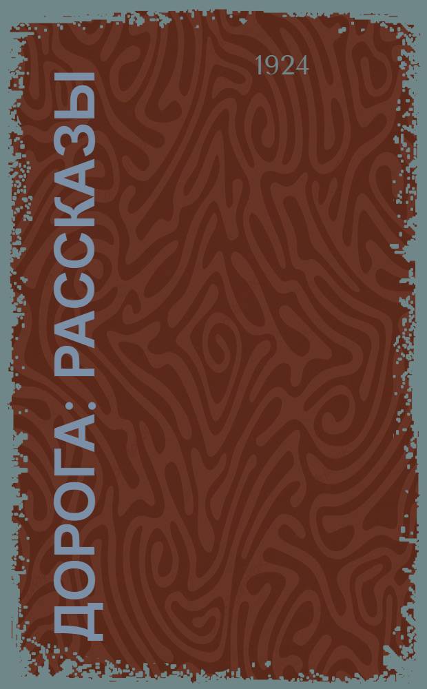 Дорога : Рассказы