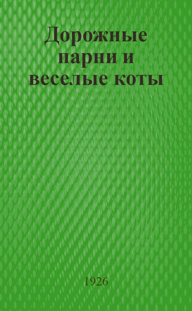 Дорожные парни и веселые коты; Тюрьма; Быки: Рассказы / Джек Лондон