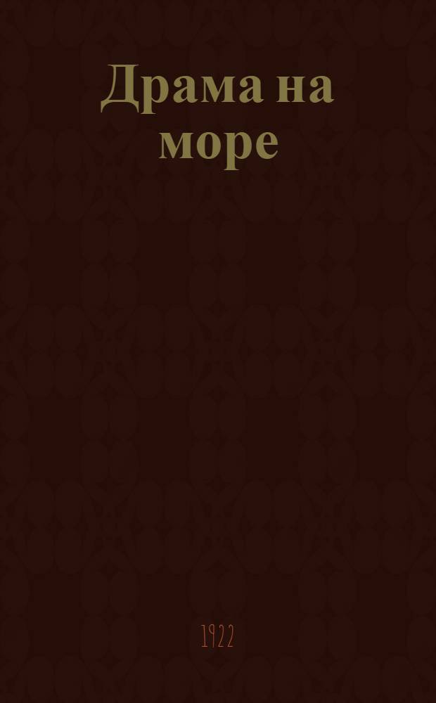 Драма на море : Рассказ