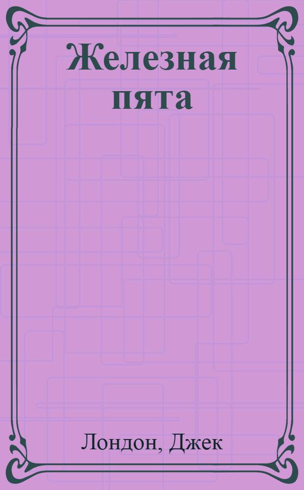 Железная пята : Роман