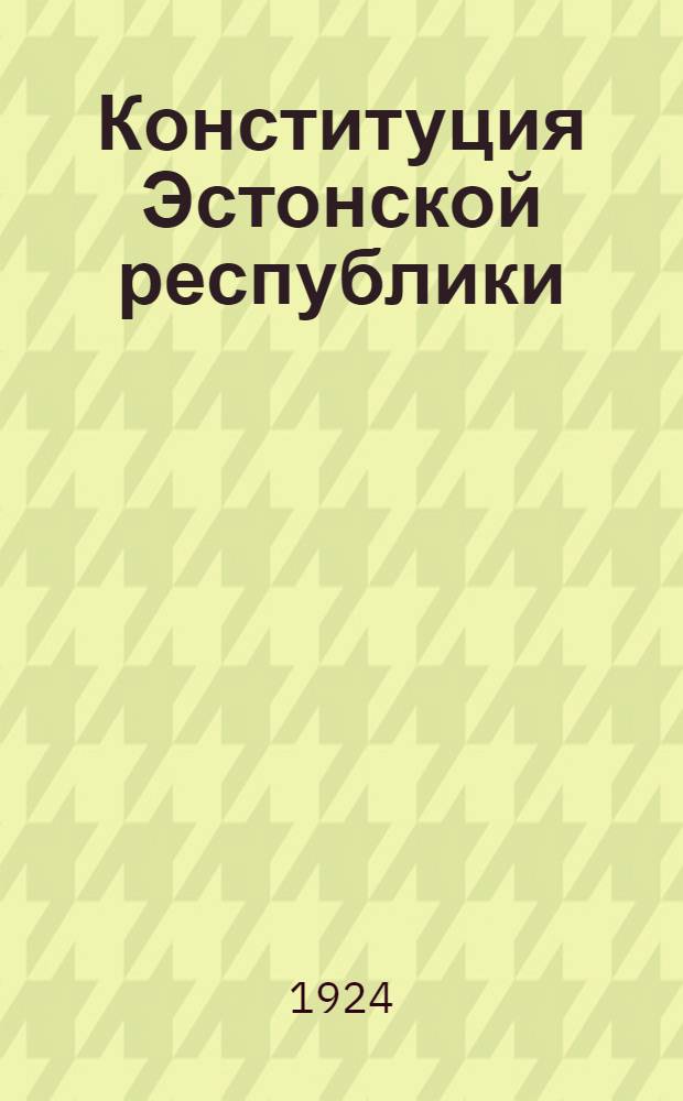 Конституция Эстонской республики