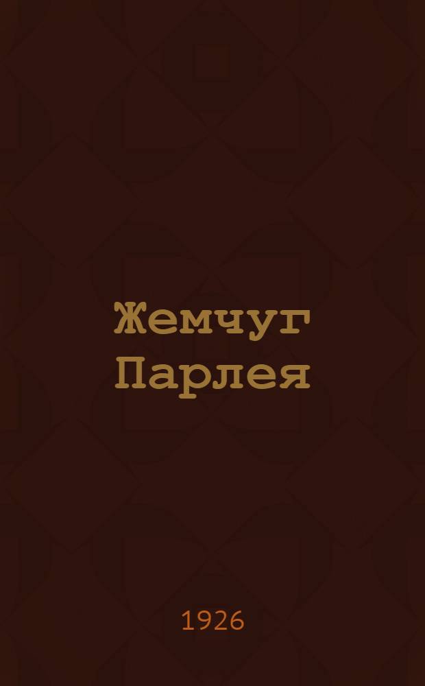 Жемчуг Парлея = The son of the sun : Сб. рассказов