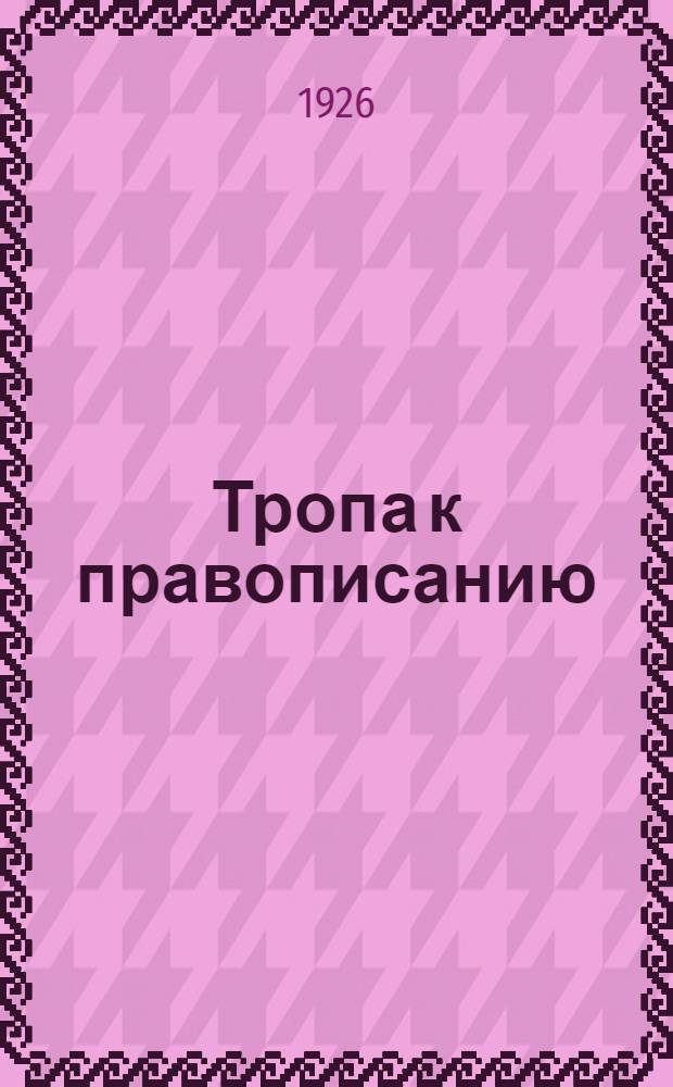 Тропа к правописанию