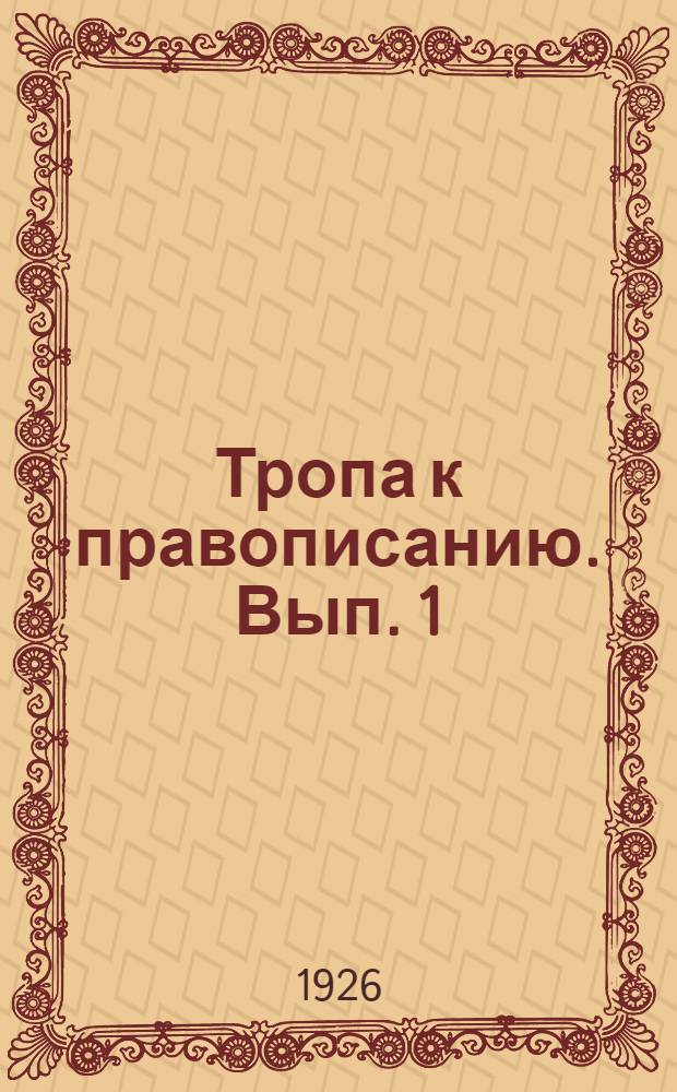 Тропа к правописанию. Вып. 1