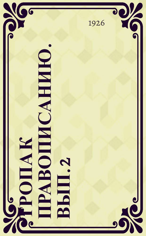 Тропа к правописанию. Вып. 2