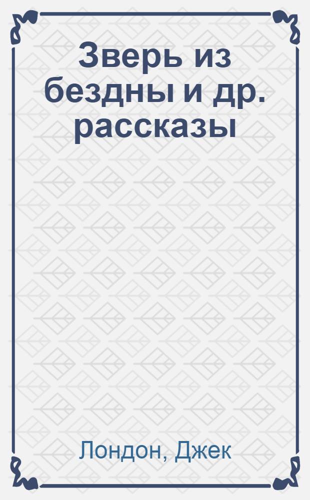 Зверь из бездны [и др. рассказы]