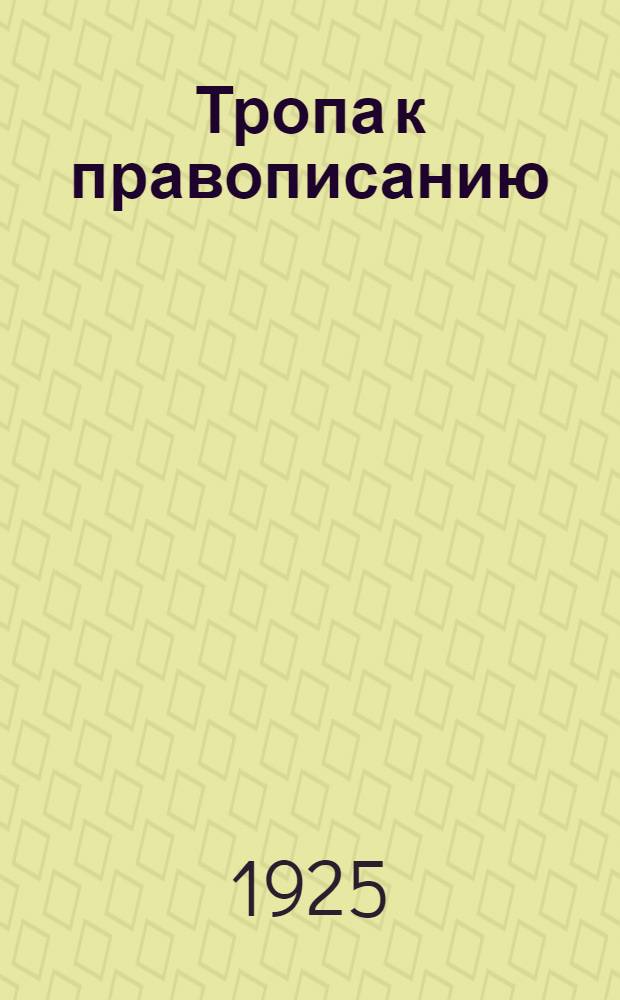 Тропа к правописанию