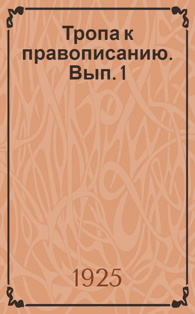 Тропа к правописанию. Вып. 1