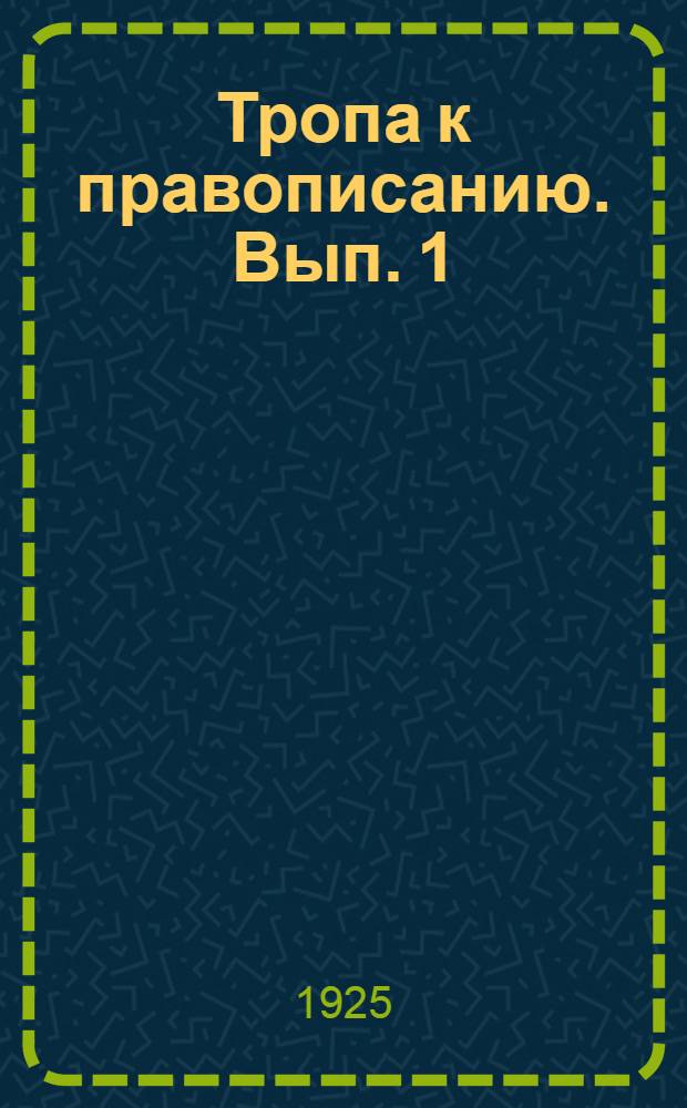 Тропа к правописанию. Вып. 1
