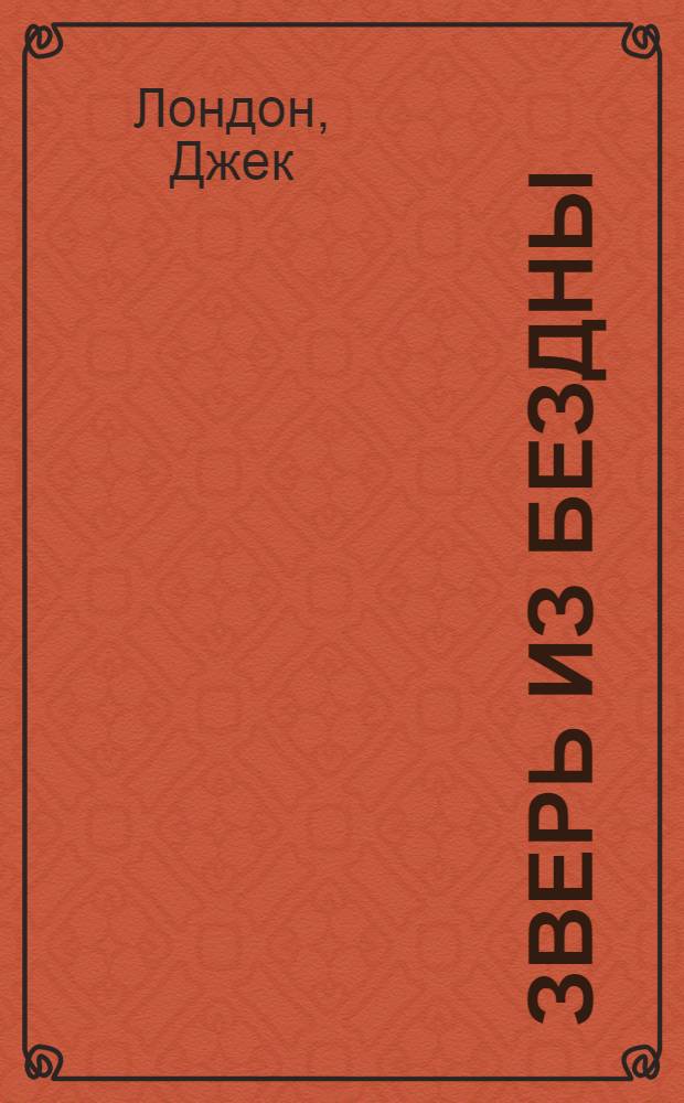 Зверь из бездны : Рассказ