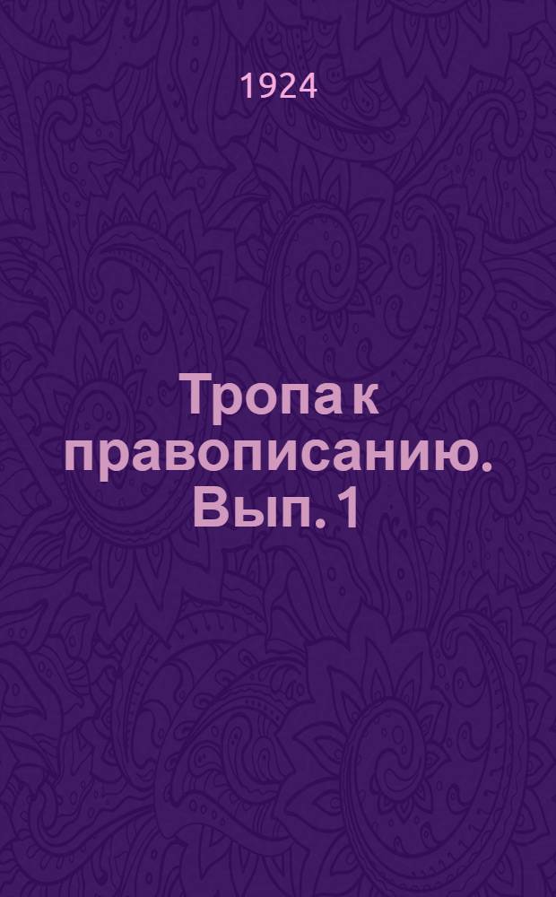 Тропа к правописанию. Вып. 1