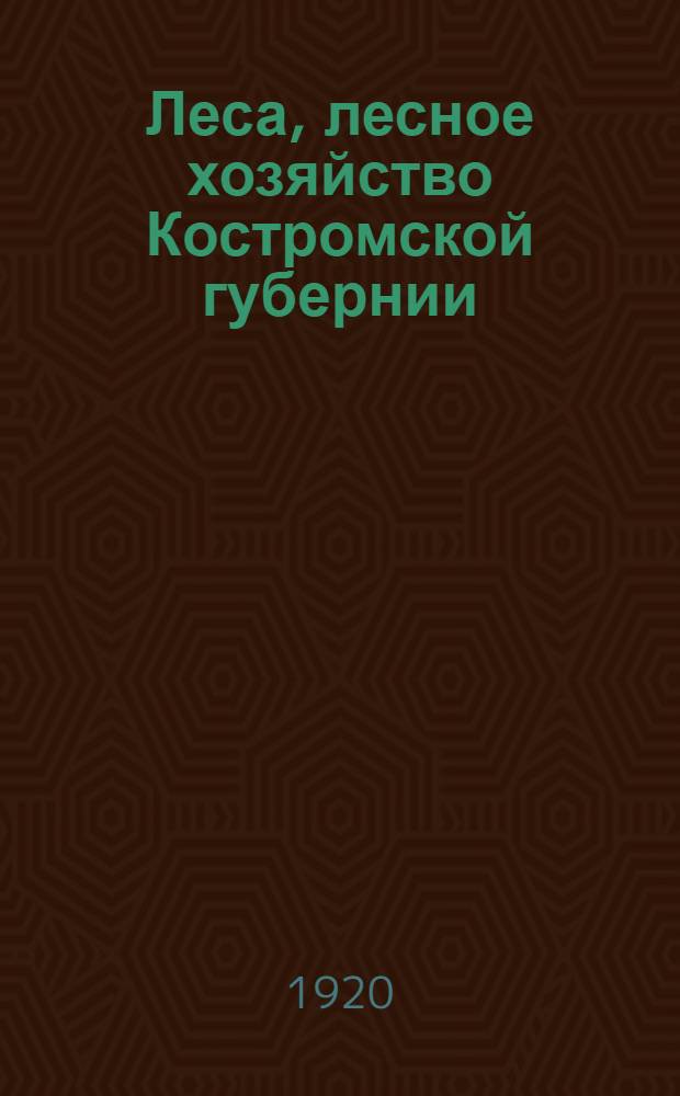 Леса, лесное хозяйство Костромской губернии