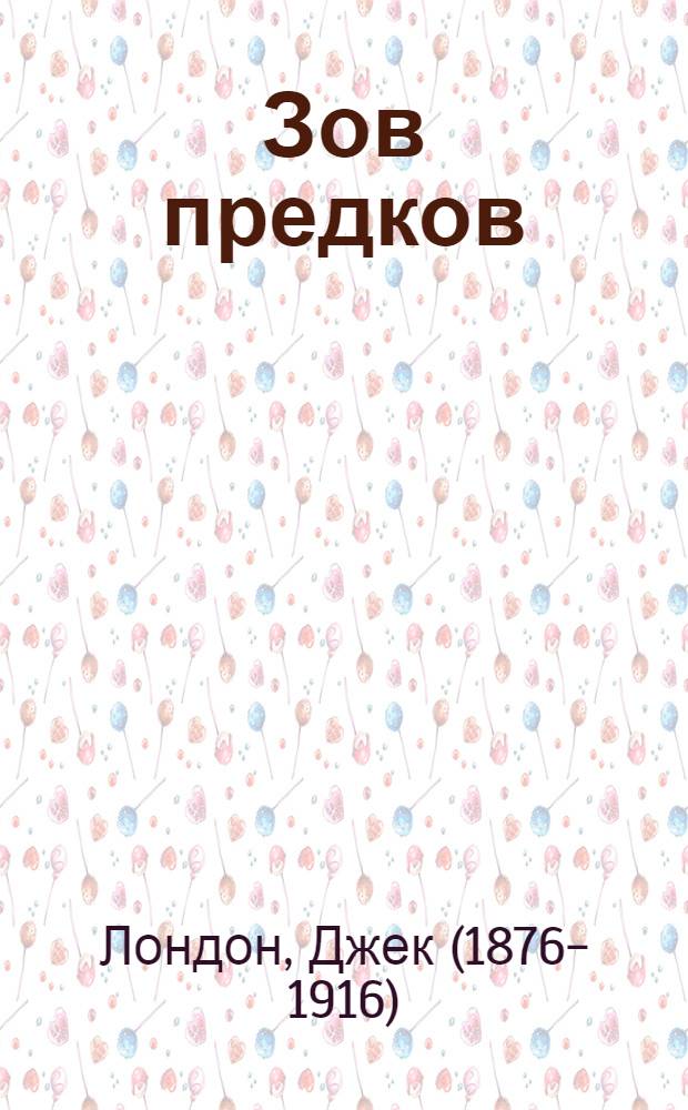 Зов предков; Ублюдок; Тысяча дюжин: рассказы / Джэк Лондон; перевод с английского М. Ликиардопуло и В. Кошевич