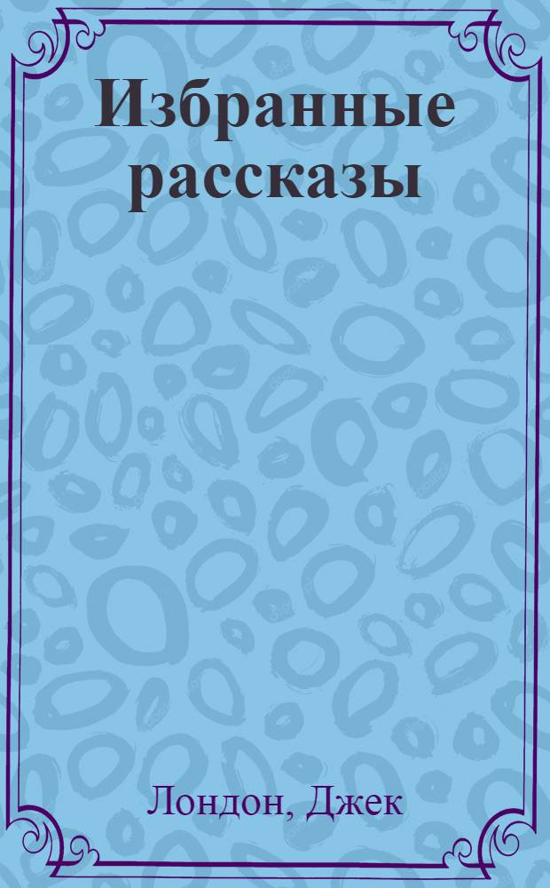 Избранные рассказы