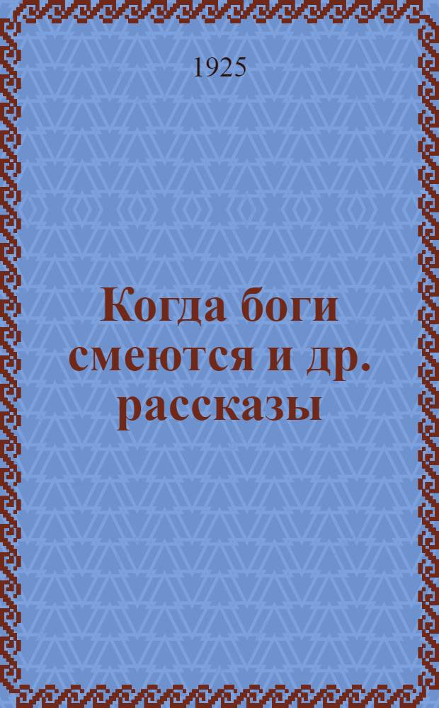 Когда боги смеются [и др. рассказы]