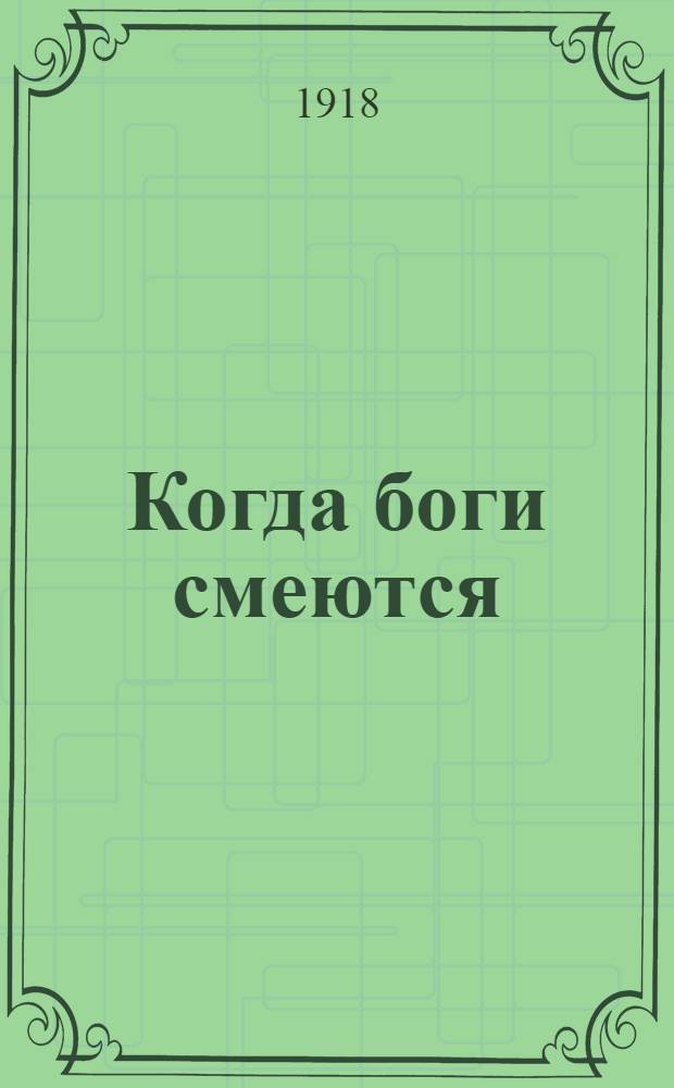 Когда боги смеются; Забастовал; Кусок мяса: Рассказы / Джэк Лондон
