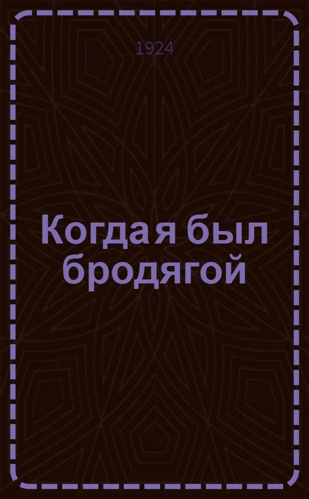 Когда я был бродягой : Рассказы