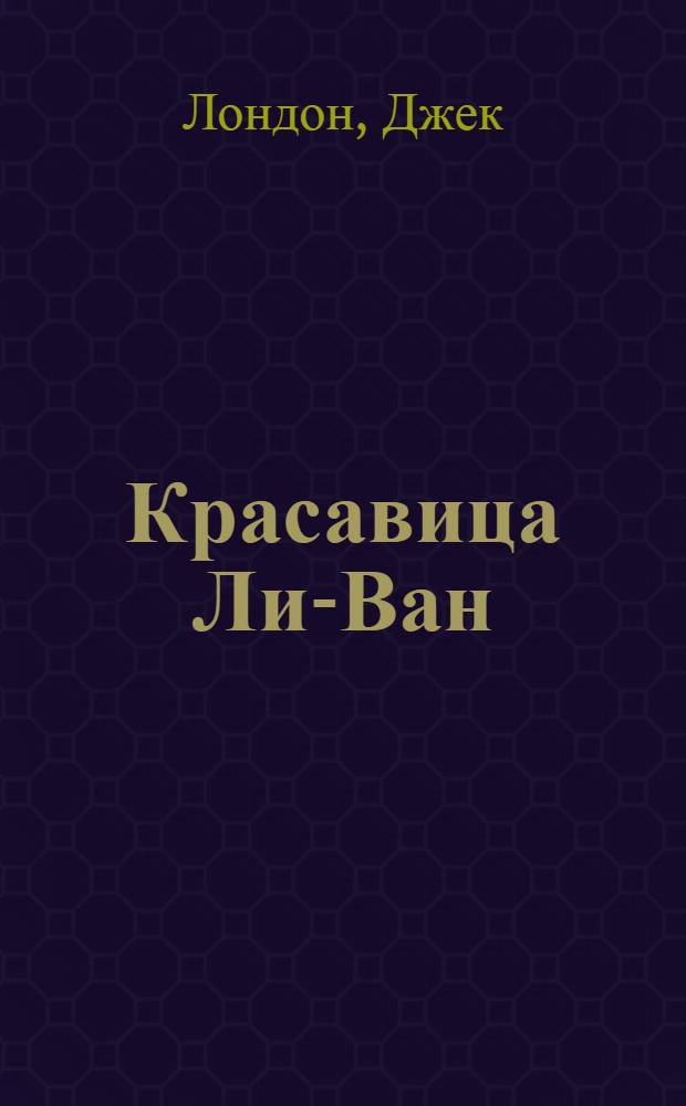 Красавица Ли-Ван : Рассказы