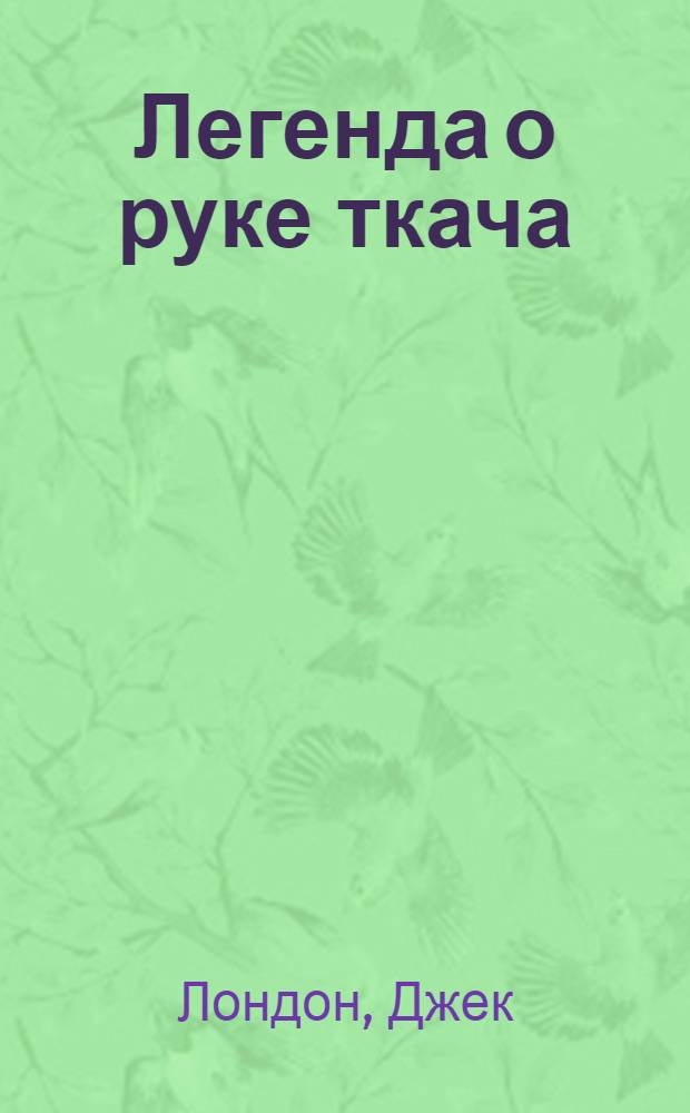 Легенда о руке ткача