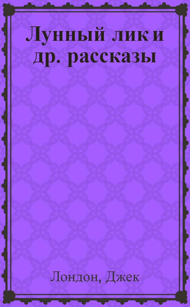 Лунный лик [и др. рассказы]