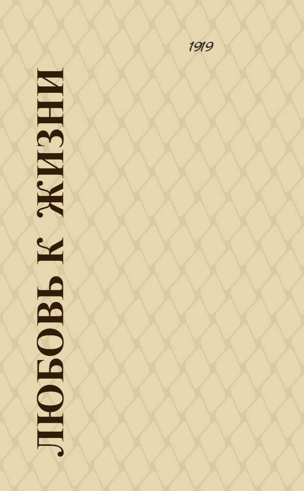 Любовь к жизни : Сб. рассказов