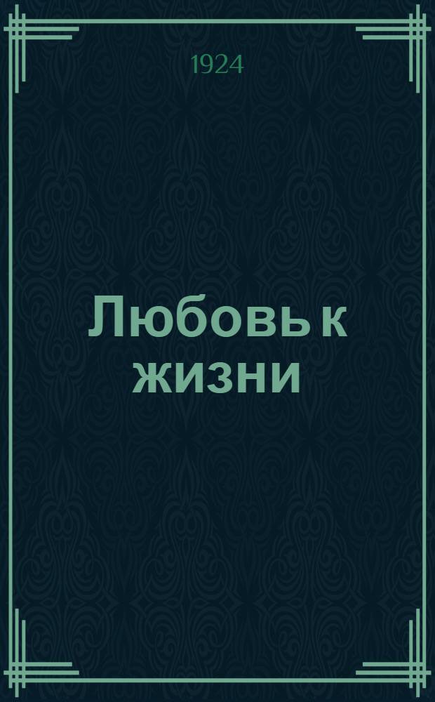 Любовь к жизни : Сб. рассказов