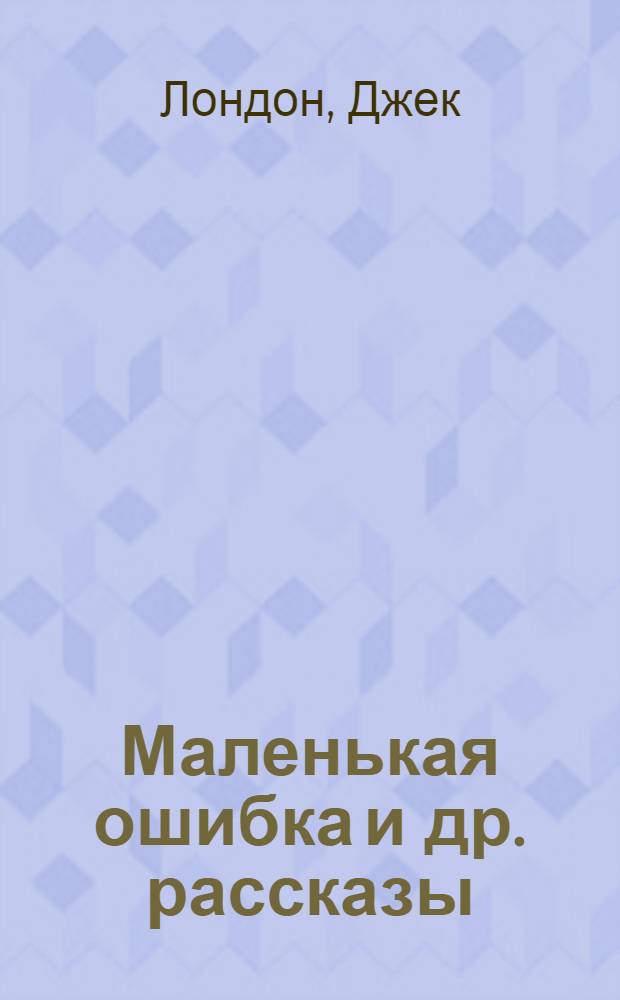 Маленькая ошибка [и др. рассказы]