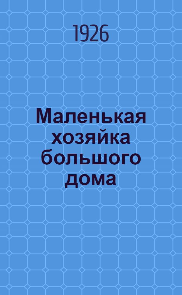 Маленькая хозяйка большого дома = (The little lady of the big house) : Роман