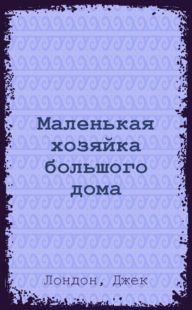 Маленькая хозяйка большого дома : Роман
