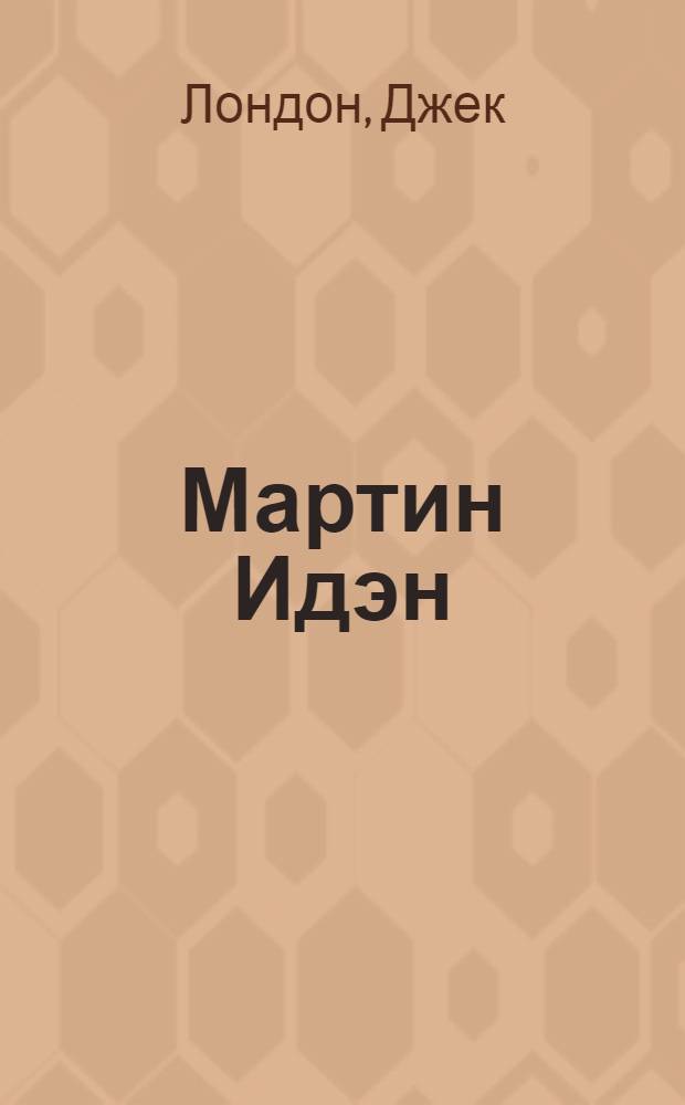 Мартин Идэн : Роман : Кн.1-2