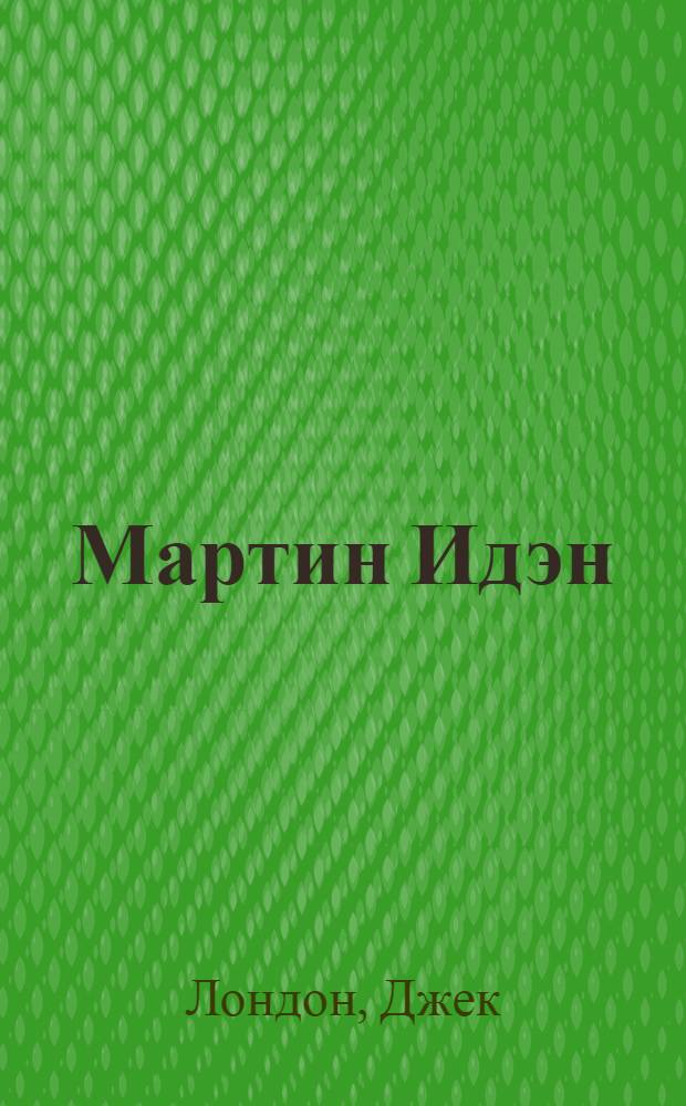 Мартин Идэн : Роман