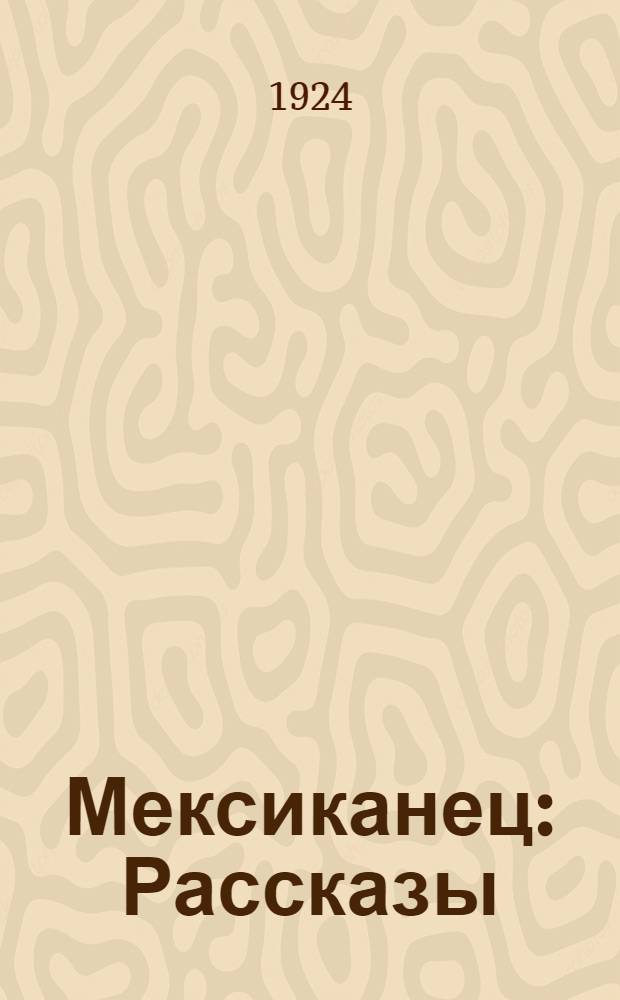Мексиканец : Рассказы
