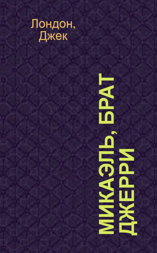 Микаэль, брат Джерри : Роман : С портр. авт