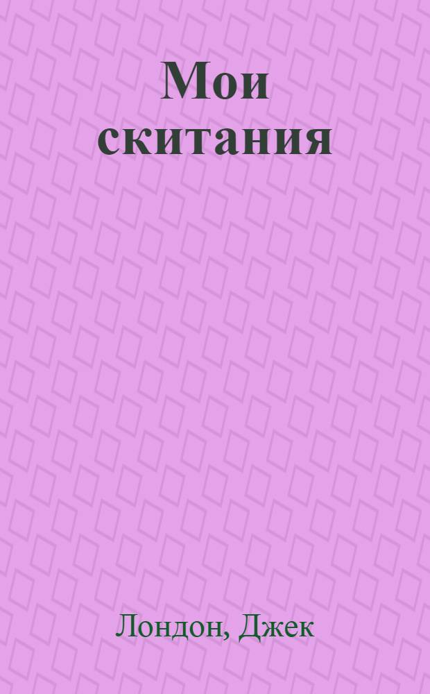 Мои скитания : Рассказы