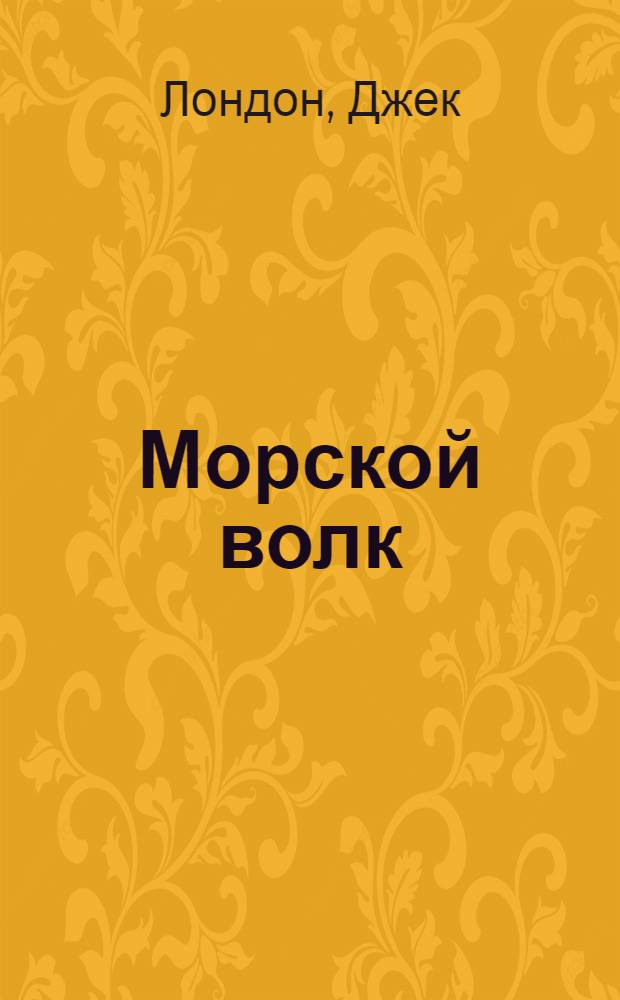 Морской волк = The seawol [! The seawolf] : Роман