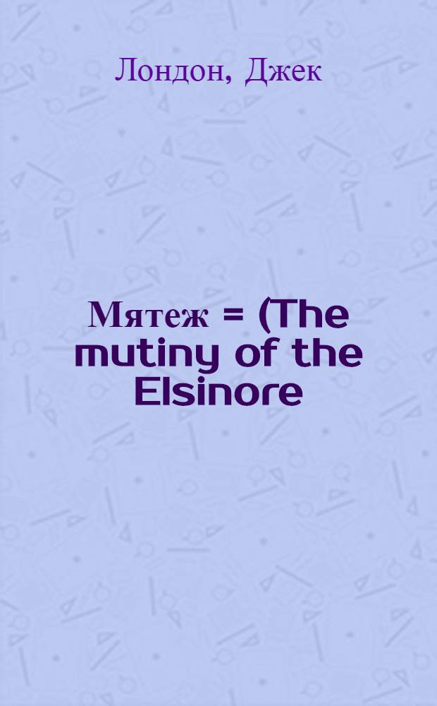 Мятеж = (The mutiny of the Elsinore) : Роман