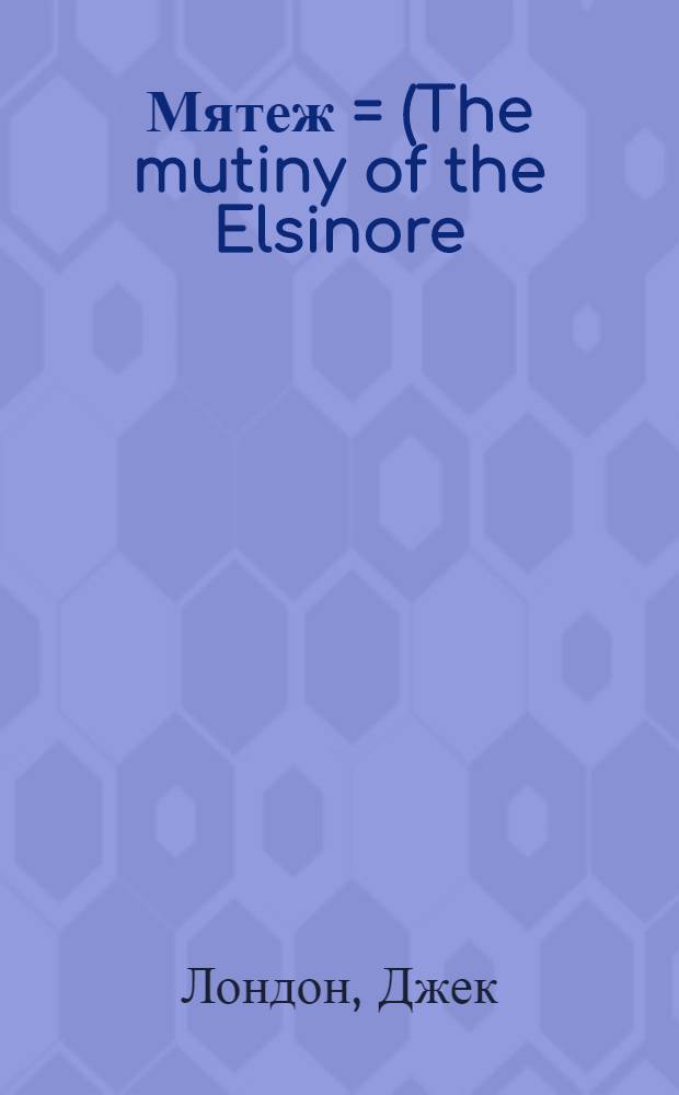 Мятеж = (The mutiny of the Elsinore) : Роман