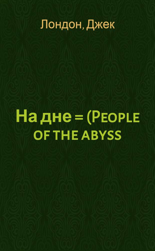 На дне = (People of the abyss) : Очерки из жизни англ. рабочих