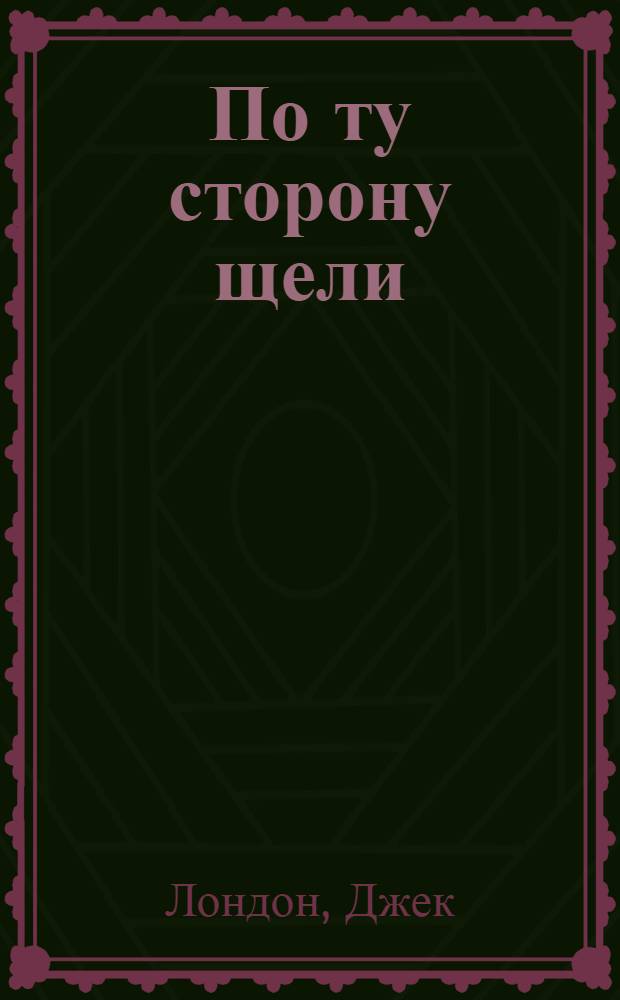 По ту сторону щели : Рассказ из жизни амер. рабочих