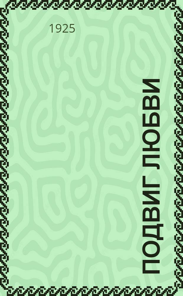 Подвиг любви; Ошибка мироздания: Рассказы / Джек Лондон; Пер. с англ. В.И.Сметанича
