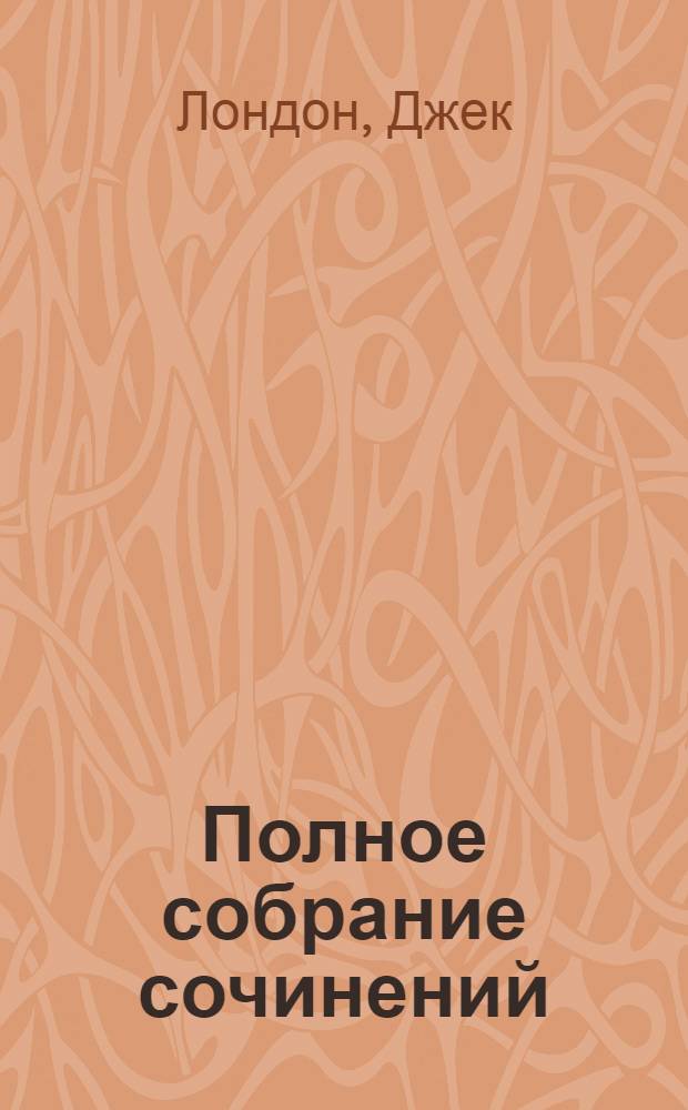 Полное собрание сочинений