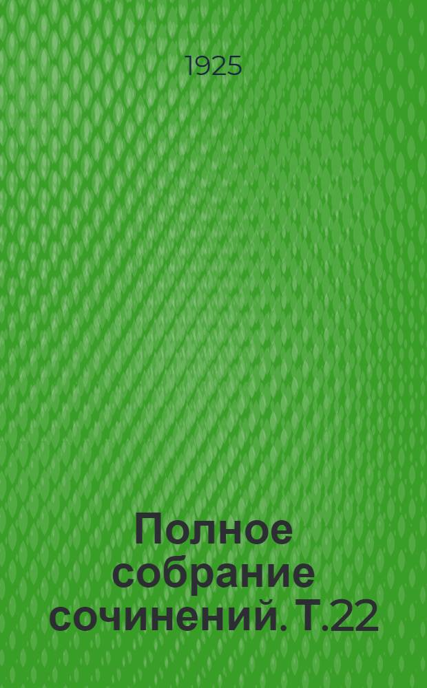 Полное собрание сочинений. Т.22 : Жемчуг Парлея
