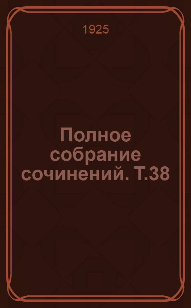 Полное собрание сочинений. Т.38 : Зеленый змий